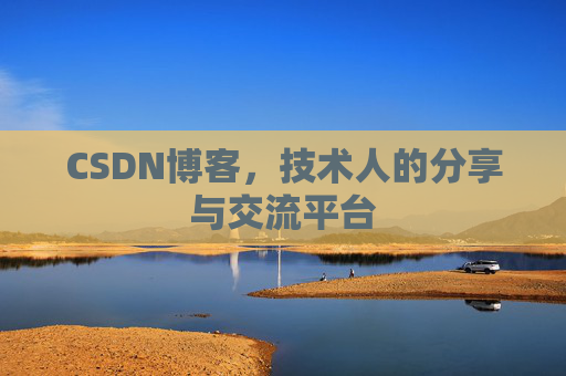 CSDN博客,技术人的分享与交流平台 CSDN博客,技术人的分享与交流平台